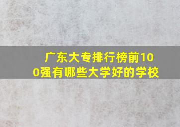 广东大专排行榜前100强有哪些大学好的学校