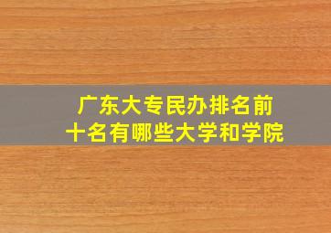 广东大专民办排名前十名有哪些大学和学院