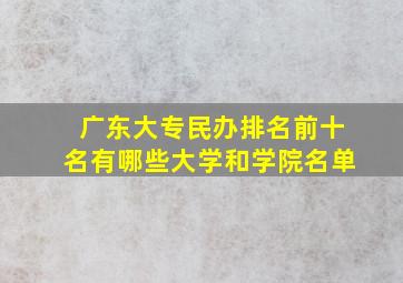 广东大专民办排名前十名有哪些大学和学院名单