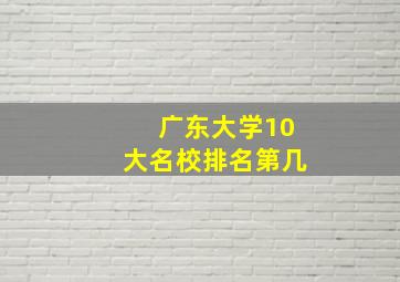 广东大学10大名校排名第几