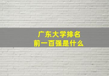 广东大学排名前一百强是什么