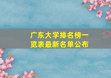 广东大学排名榜一览表最新名单公布