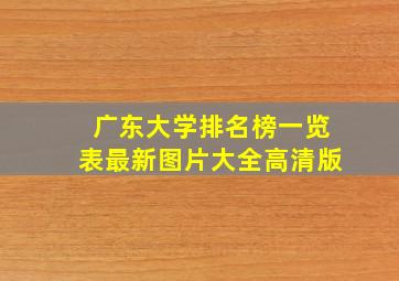 广东大学排名榜一览表最新图片大全高清版