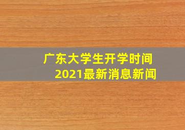 广东大学生开学时间2021最新消息新闻