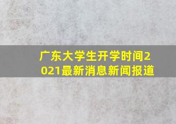 广东大学生开学时间2021最新消息新闻报道