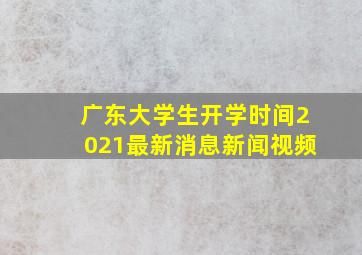 广东大学生开学时间2021最新消息新闻视频