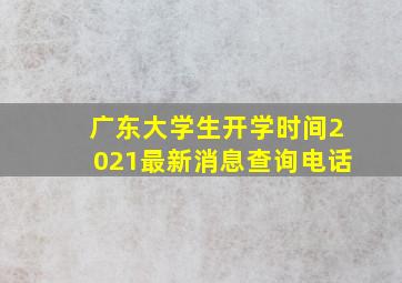 广东大学生开学时间2021最新消息查询电话