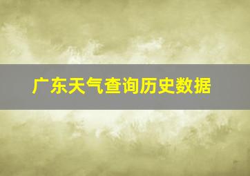 广东天气查询历史数据