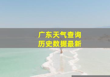 广东天气查询历史数据最新