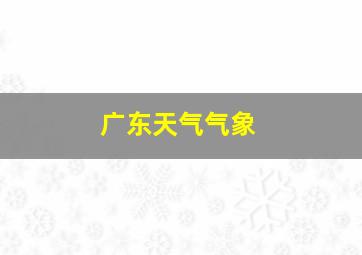 广东天气气象