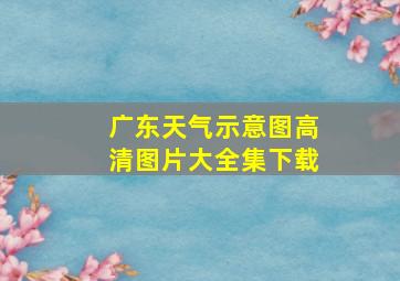 广东天气示意图高清图片大全集下载