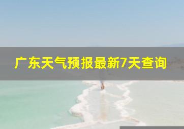 广东天气预报最新7天查询