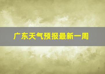 广东天气预报最新一周