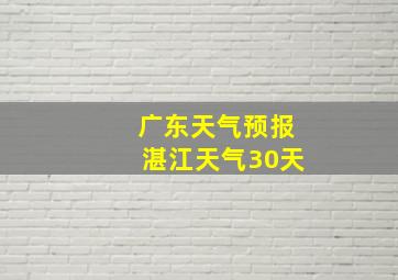 广东天气预报湛江天气30天