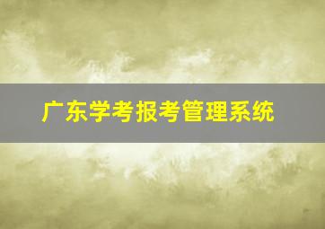 广东学考报考管理系统