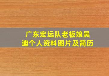 广东宏远队老板娘吴迪个人资料图片及简历