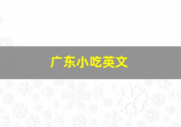 广东小吃英文