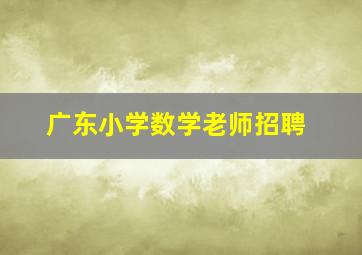 广东小学数学老师招聘