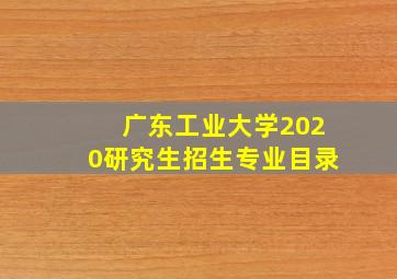 广东工业大学2020研究生招生专业目录