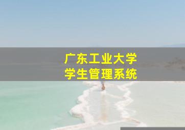 广东工业大学学生管理系统