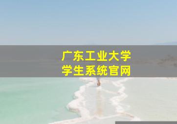 广东工业大学学生系统官网