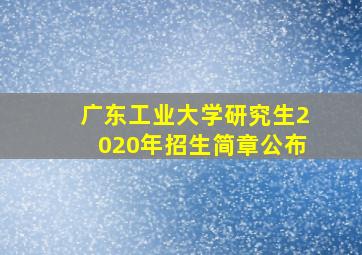 广东工业大学研究生2020年招生简章公布