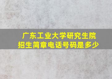 广东工业大学研究生院招生简章电话号码是多少