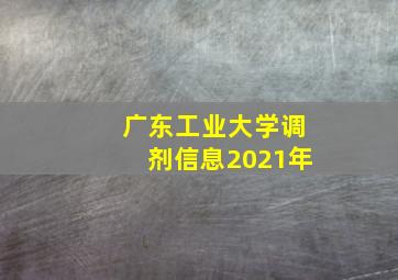 广东工业大学调剂信息2021年