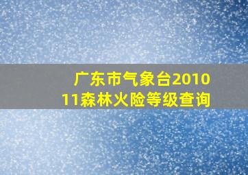 广东市气象台201011森林火险等级查询