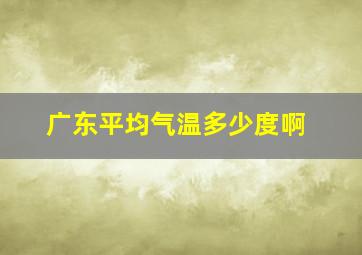 广东平均气温多少度啊