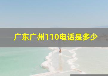 广东广州110电话是多少