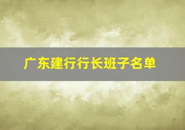 广东建行行长班子名单