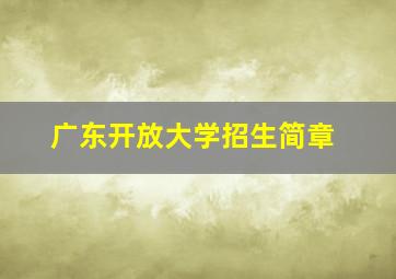 广东开放大学招生简章