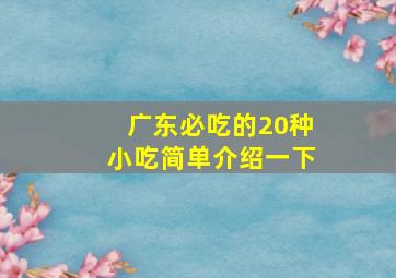 广东必吃的20种小吃简单介绍一下