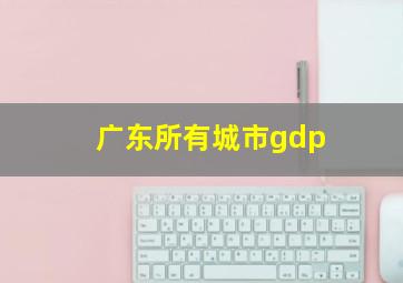 广东所有城市gdp