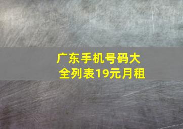 广东手机号码大全列表19元月租