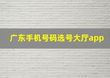 广东手机号码选号大厅app