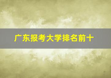 广东报考大学排名前十