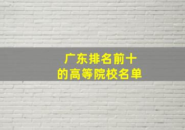 广东排名前十的高等院校名单