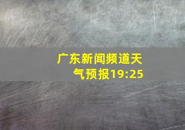 广东新闻频道天气预报19:25