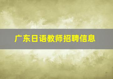 广东日语教师招聘信息