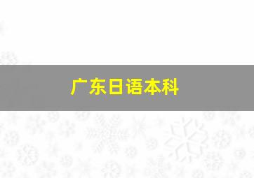 广东日语本科