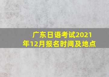 广东日语考试2021年12月报名时间及地点