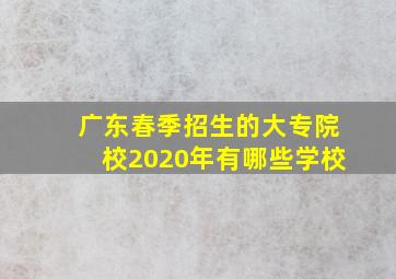 广东春季招生的大专院校2020年有哪些学校