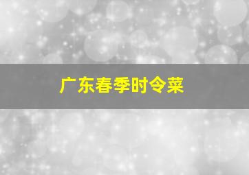 广东春季时令菜