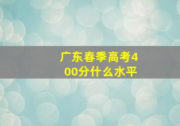 广东春季高考400分什么水平