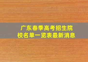 广东春季高考招生院校名单一览表最新消息