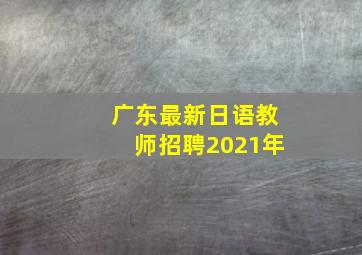 广东最新日语教师招聘2021年