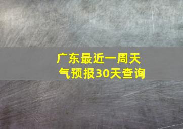 广东最近一周天气预报30天查询