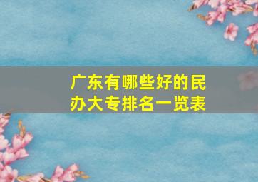 广东有哪些好的民办大专排名一览表